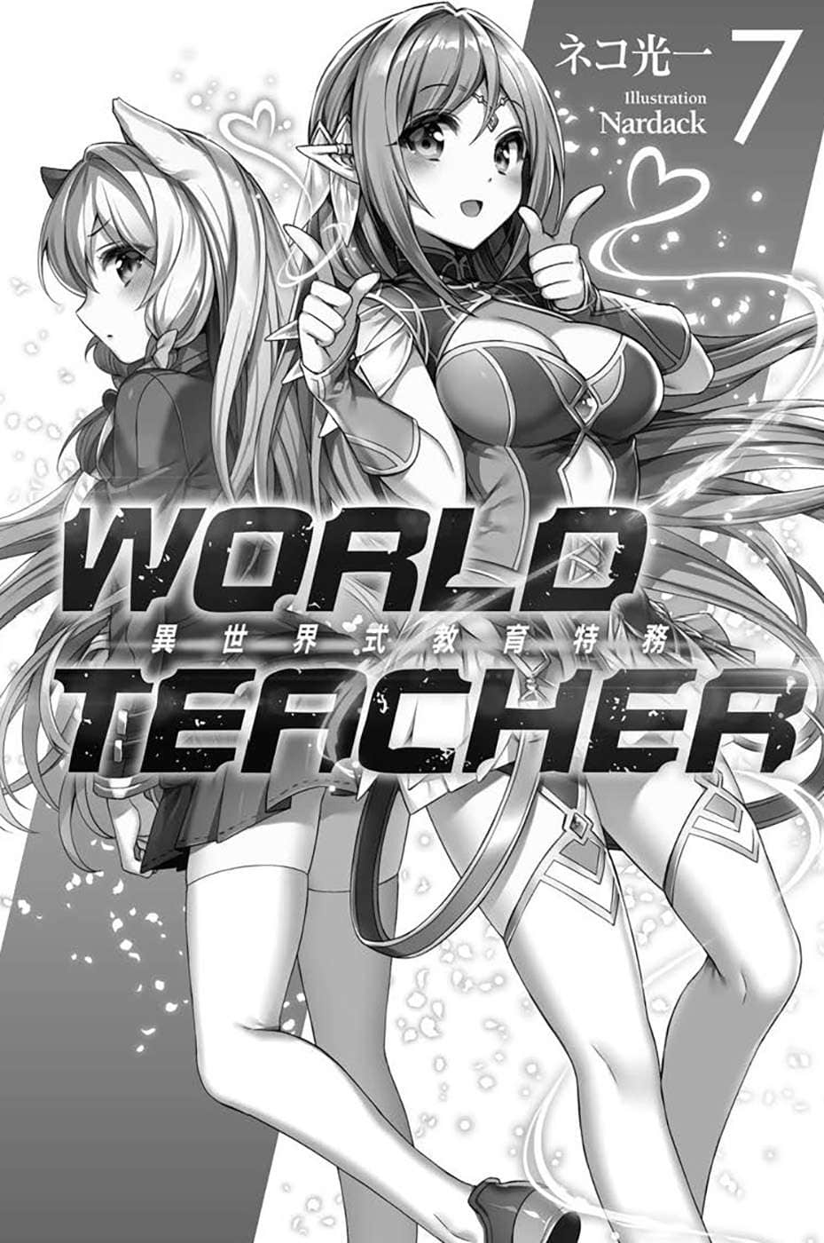 《WORLD TEACHER 异世界式教育特务》7 插图(5)