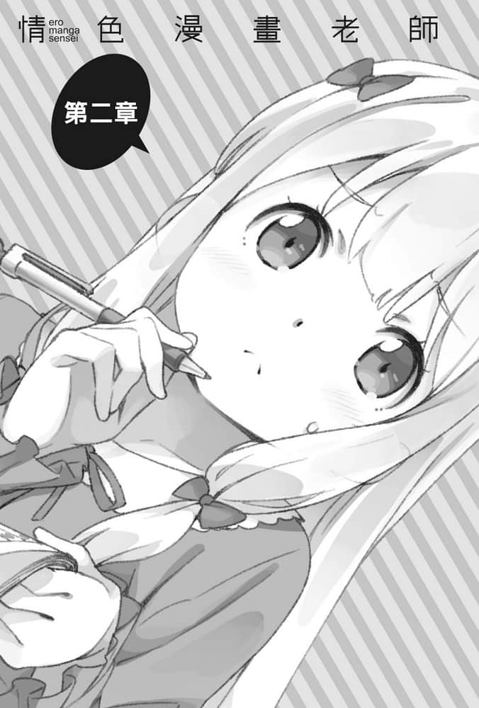 《情色漫画老师》7 因动画而开始的同居生活 第二章插图（1）