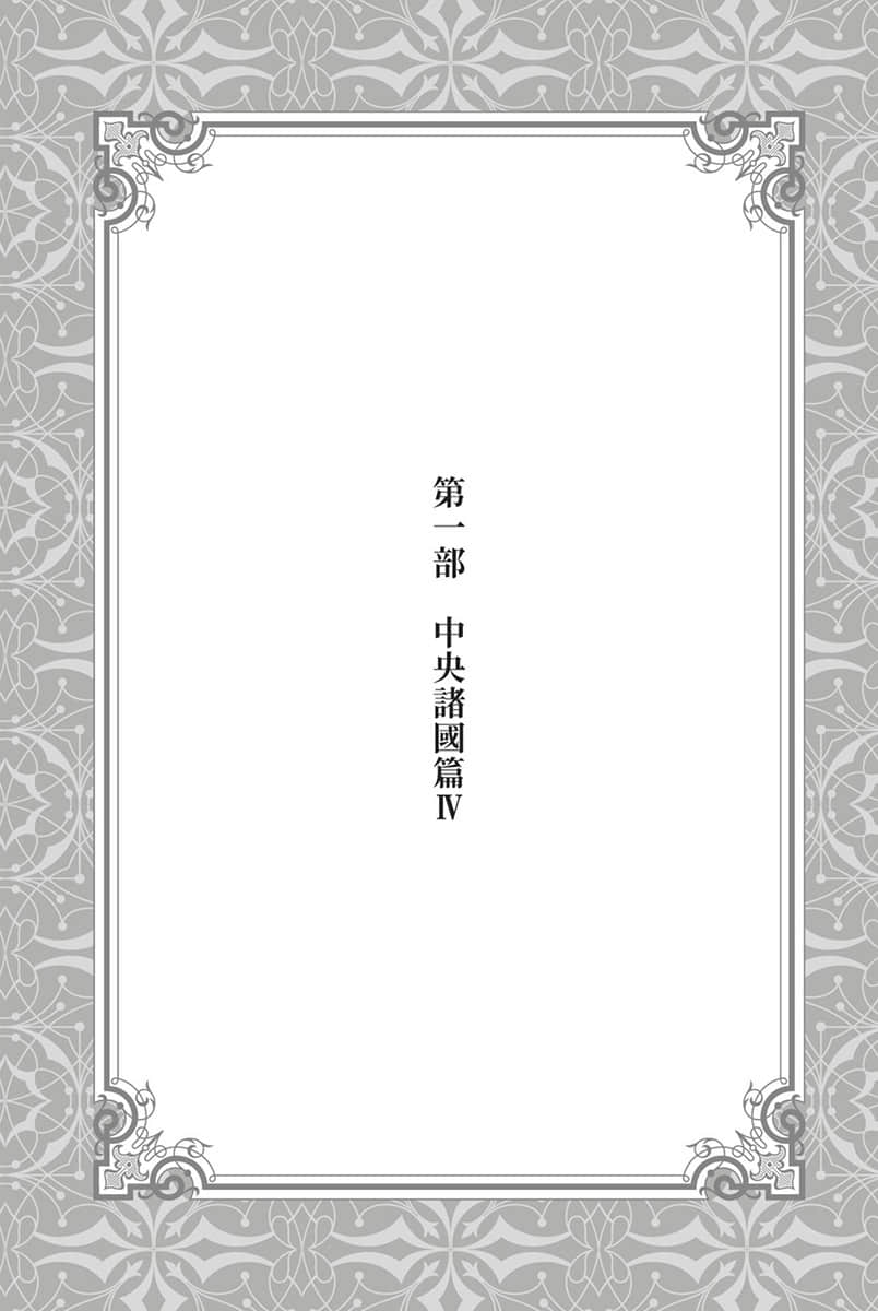 《水属性的魔法师》1 中央诸国篇 4 序章插图(1)
