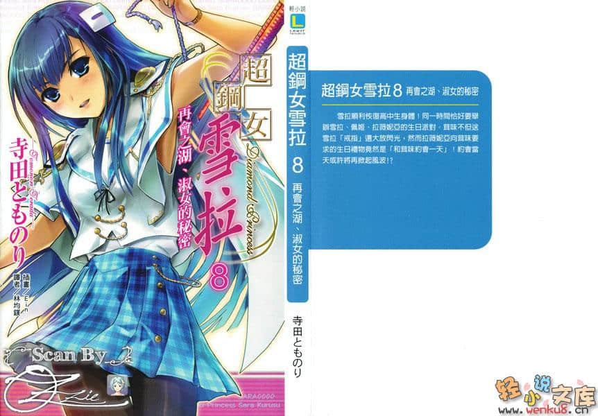 《超鋼女雪拉》8 再會之湖，淑女的祕密 插圖（1）