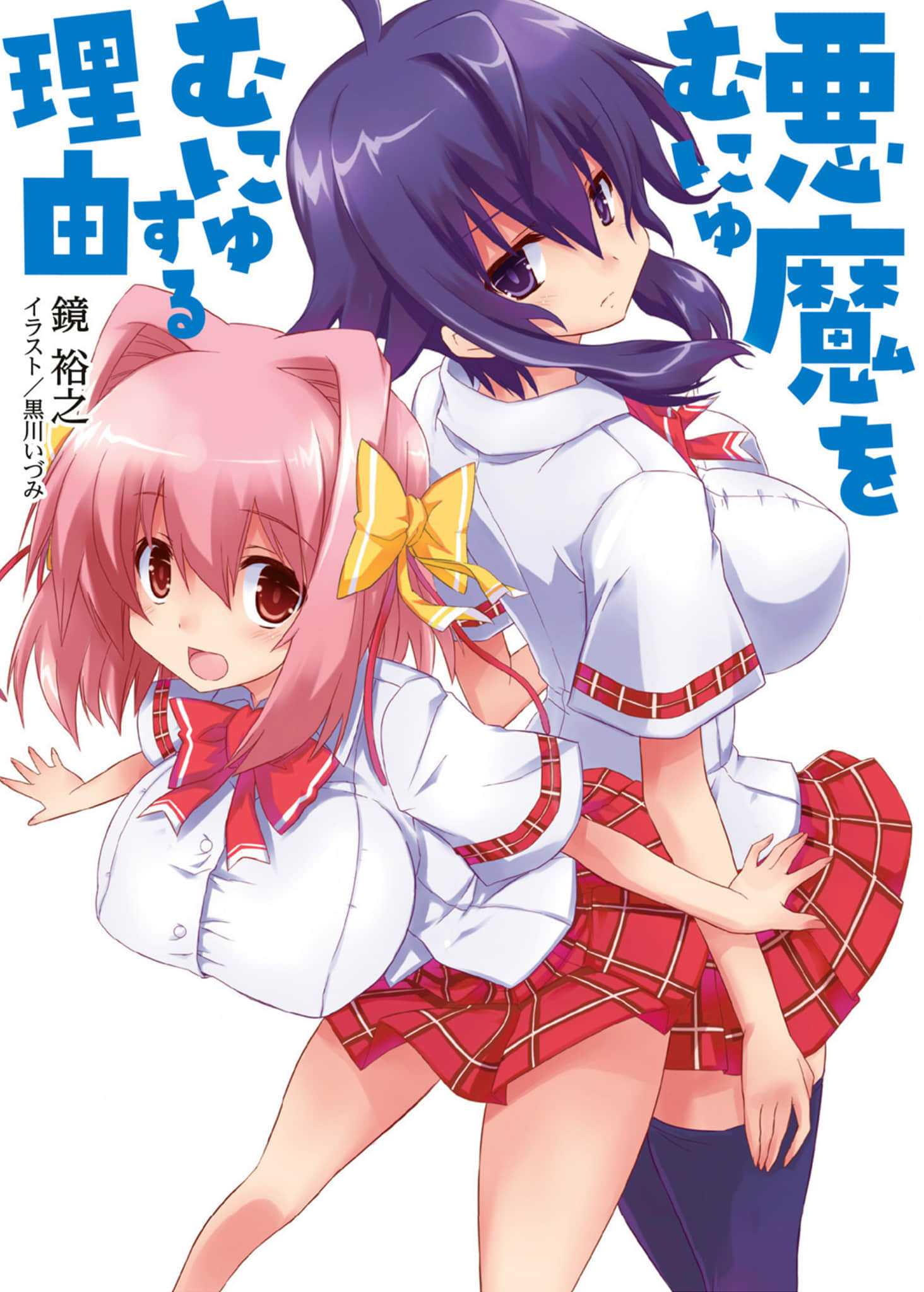 對惡魔揉來揉去的理由小說插圖（14）