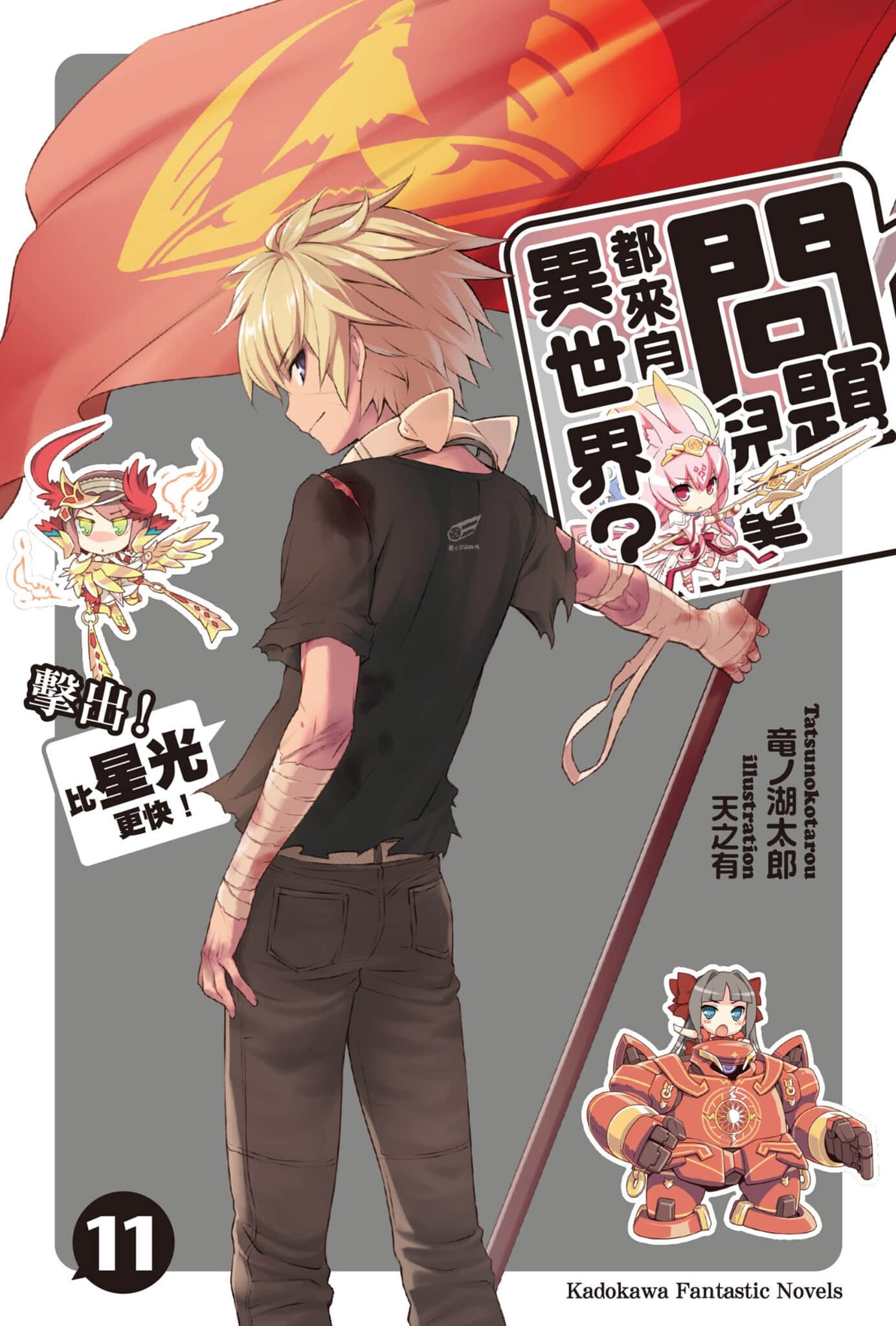 《问题儿童都来自异世界?》11 击出！比星光更快！ 插图（1）