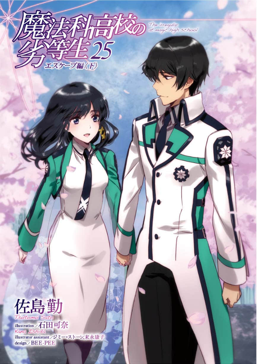 《魔法科高中的劣等生》25 逃離篇〈下〉 插圖（2）