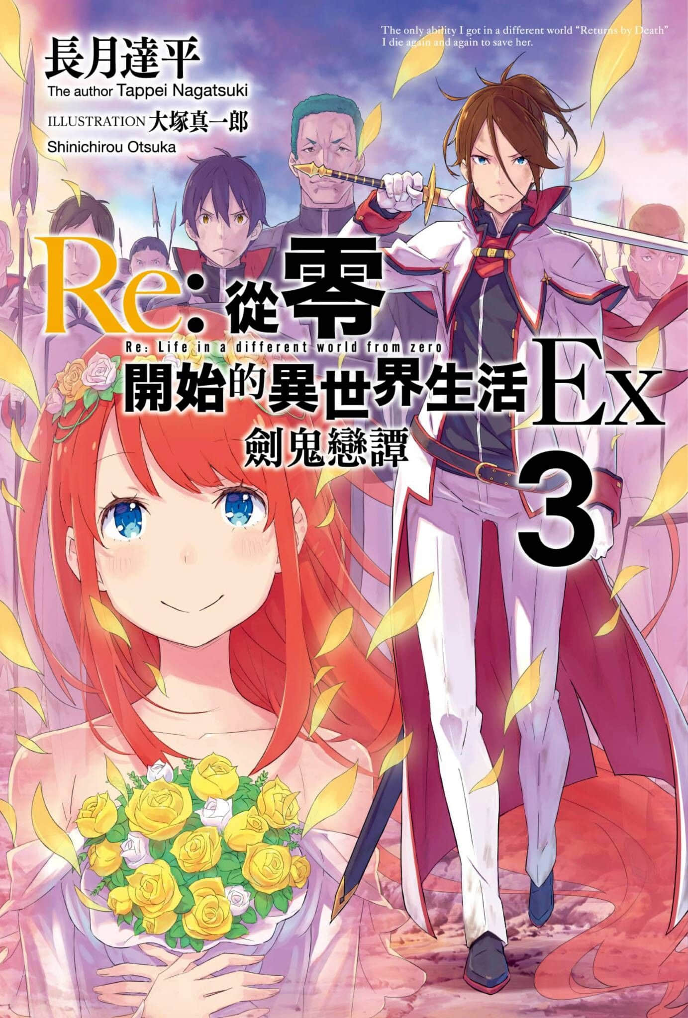 Re:從零開始的異世界生活小說插圖（567）