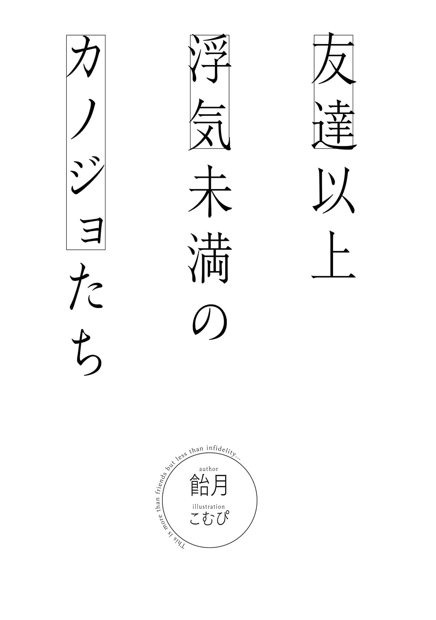 《朋友以上出轨未满的她们》1 插图（5）