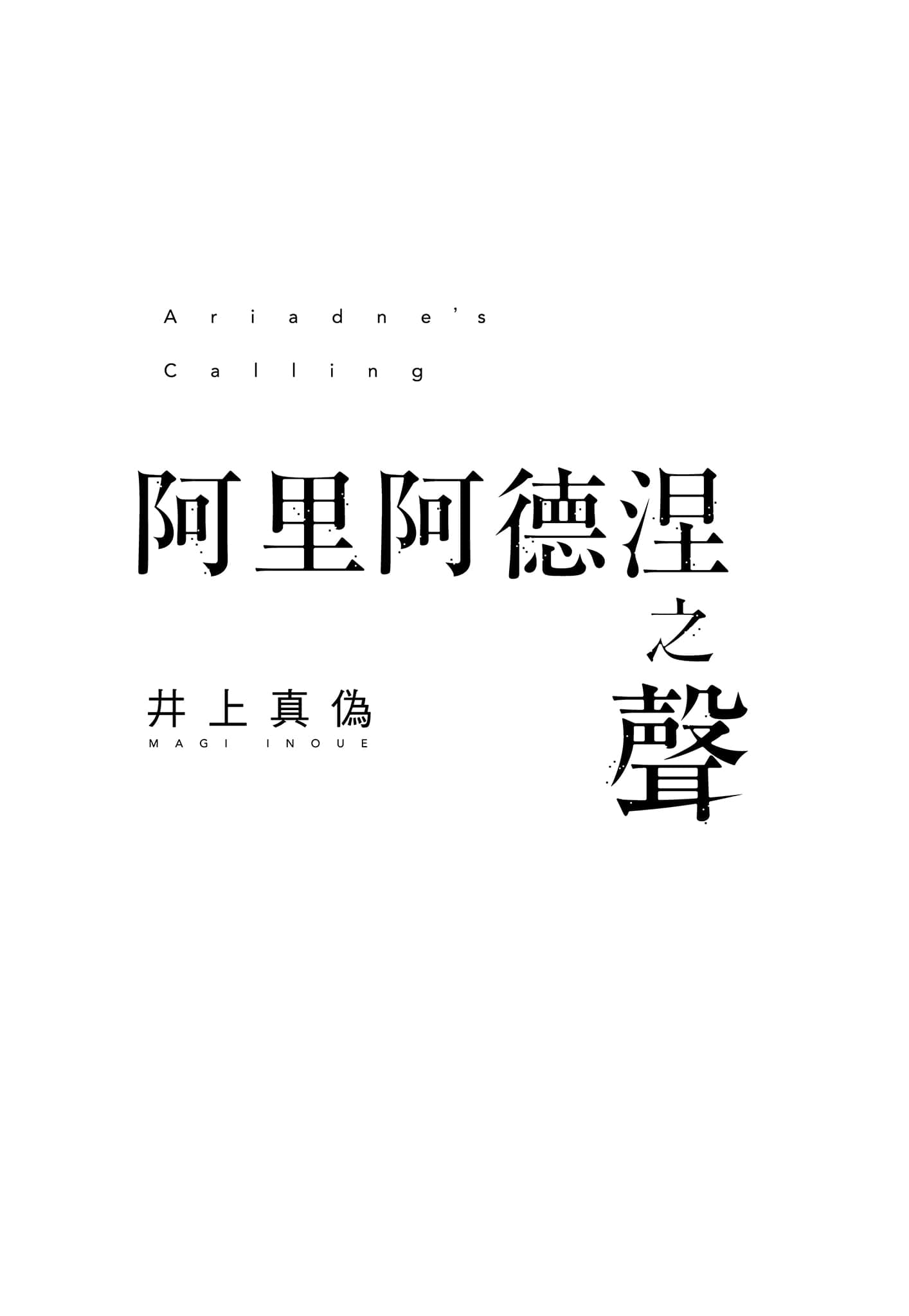 《阿里阿德涅之声》全一册 作品相关插图（3）