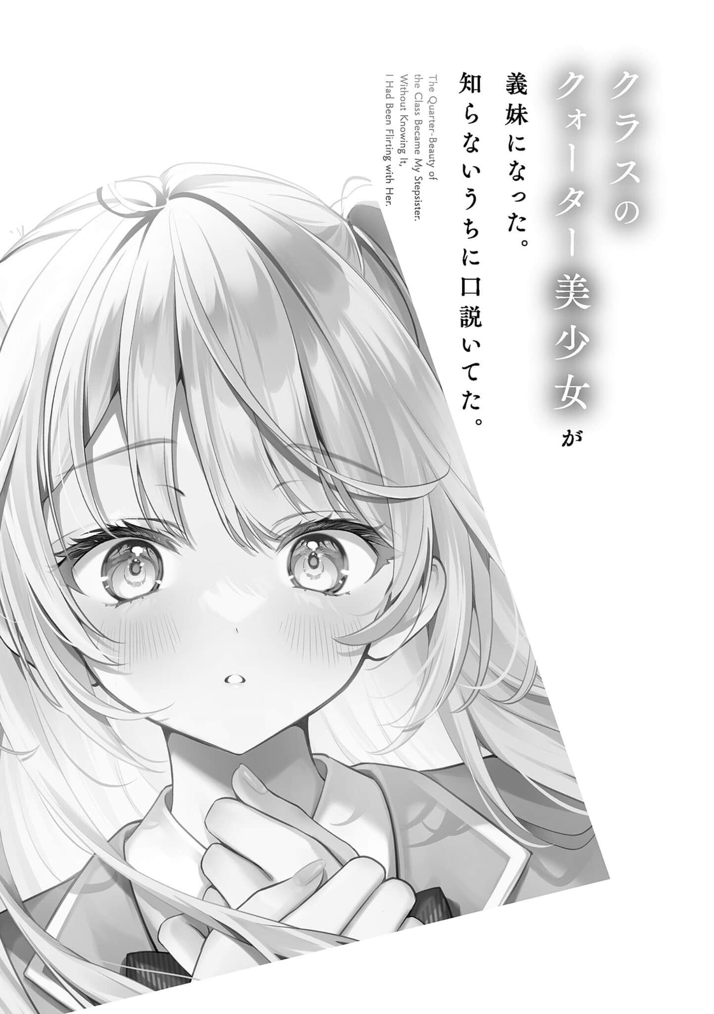 《同班的四分之一混血美少女成了我的義妹。我不知不覺間似乎已將她攻略。》1 插圖（7）