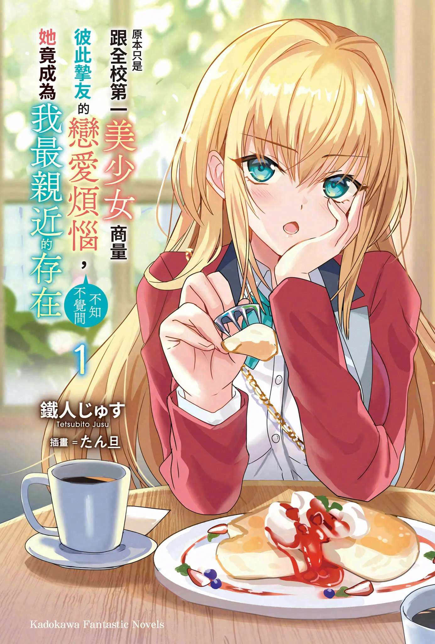 原本只是跟全校第一美少女商量彼此挚友的恋爱烦恼，不知不觉间她竟成为我最亲近的存在小说插图（9）