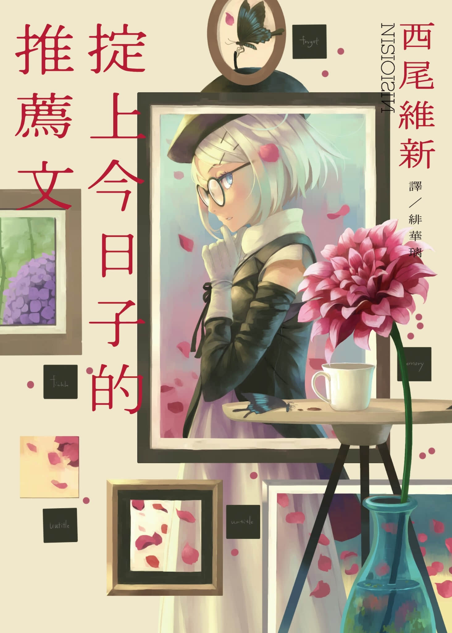 《忘却侦探系列》2 掟上今日子的推荐文 作品相关插图（1）