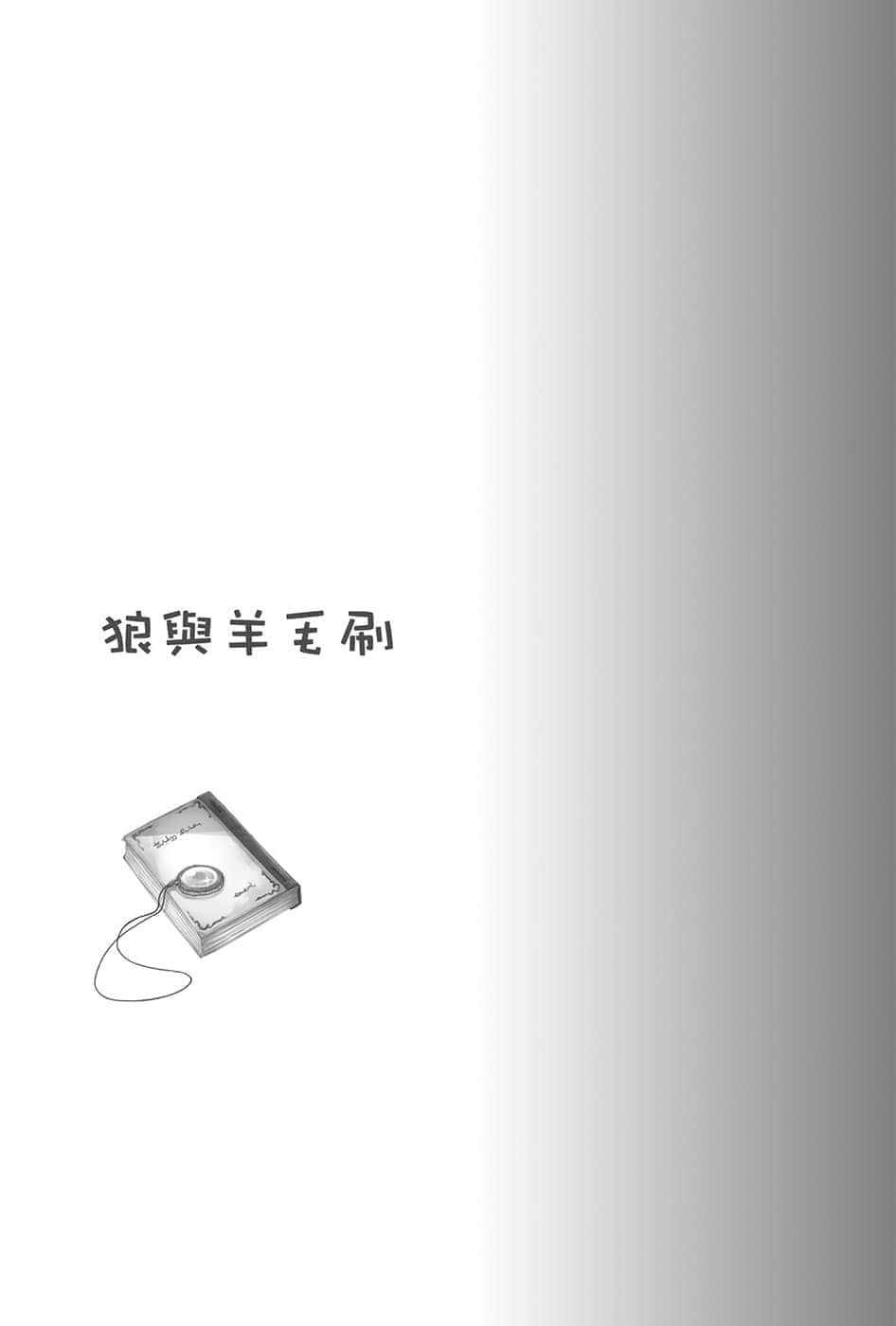 《狼与辛香料》19 Spring Log 2 狼与羊毛刷插图（1）