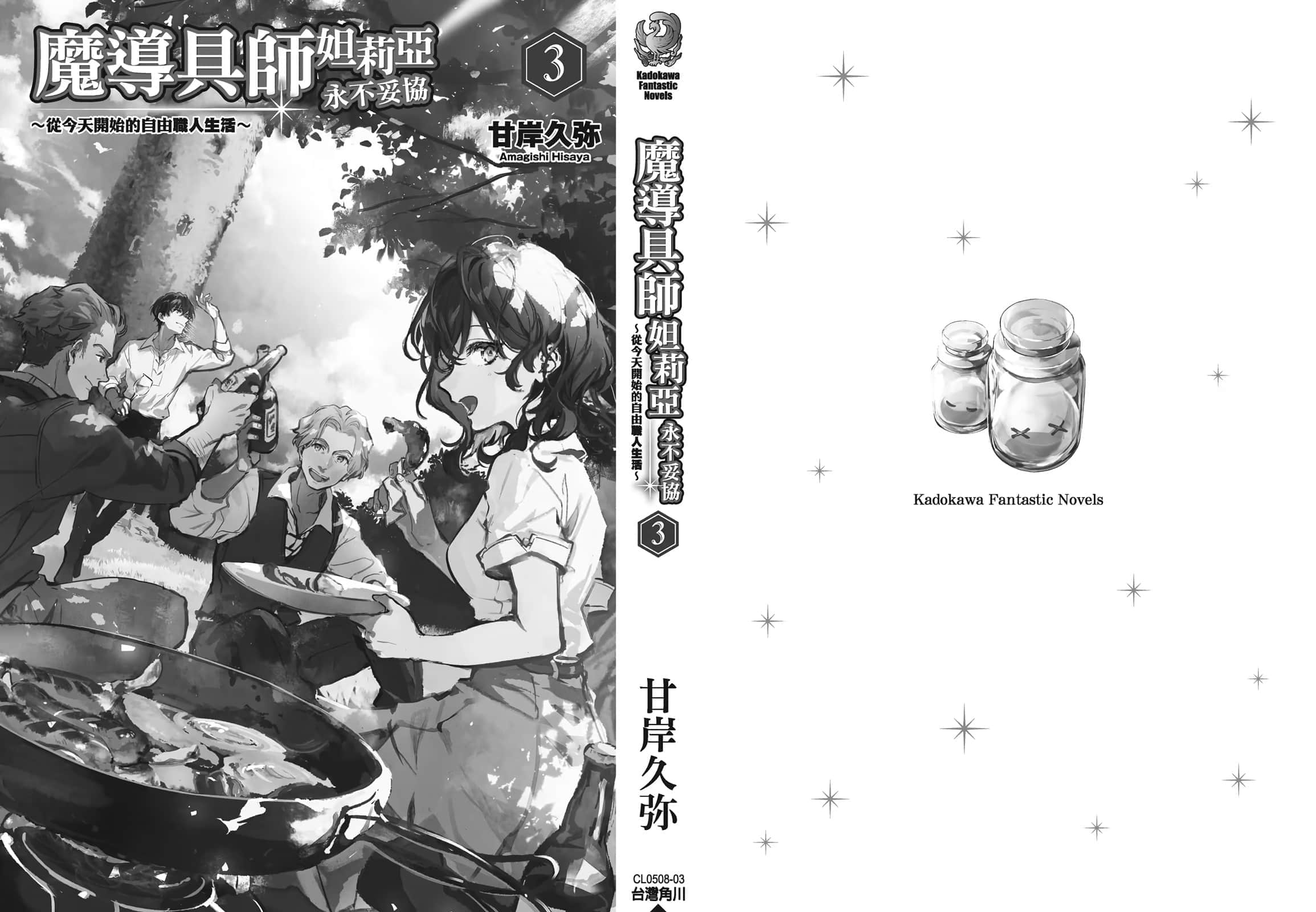 《魔導具師妲莉亞永不妥協 ～從今天開始的自由職人生活～》3 插圖（5）
