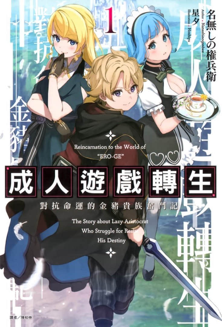 《成人游戏转生 对抗命运的金猪贵族奋斗记》1 插图（1）