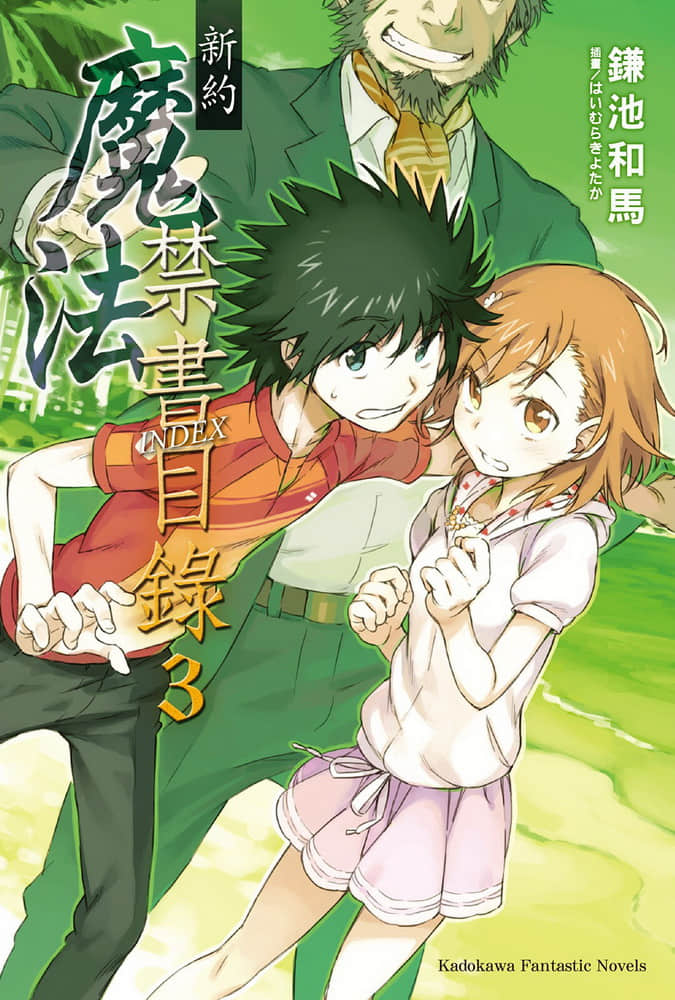 《新约 魔法禁书目录》3 插图（1）