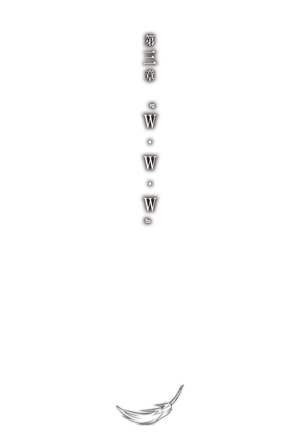《神不在的星期天》4 第三章『W·W·W』插图（1）