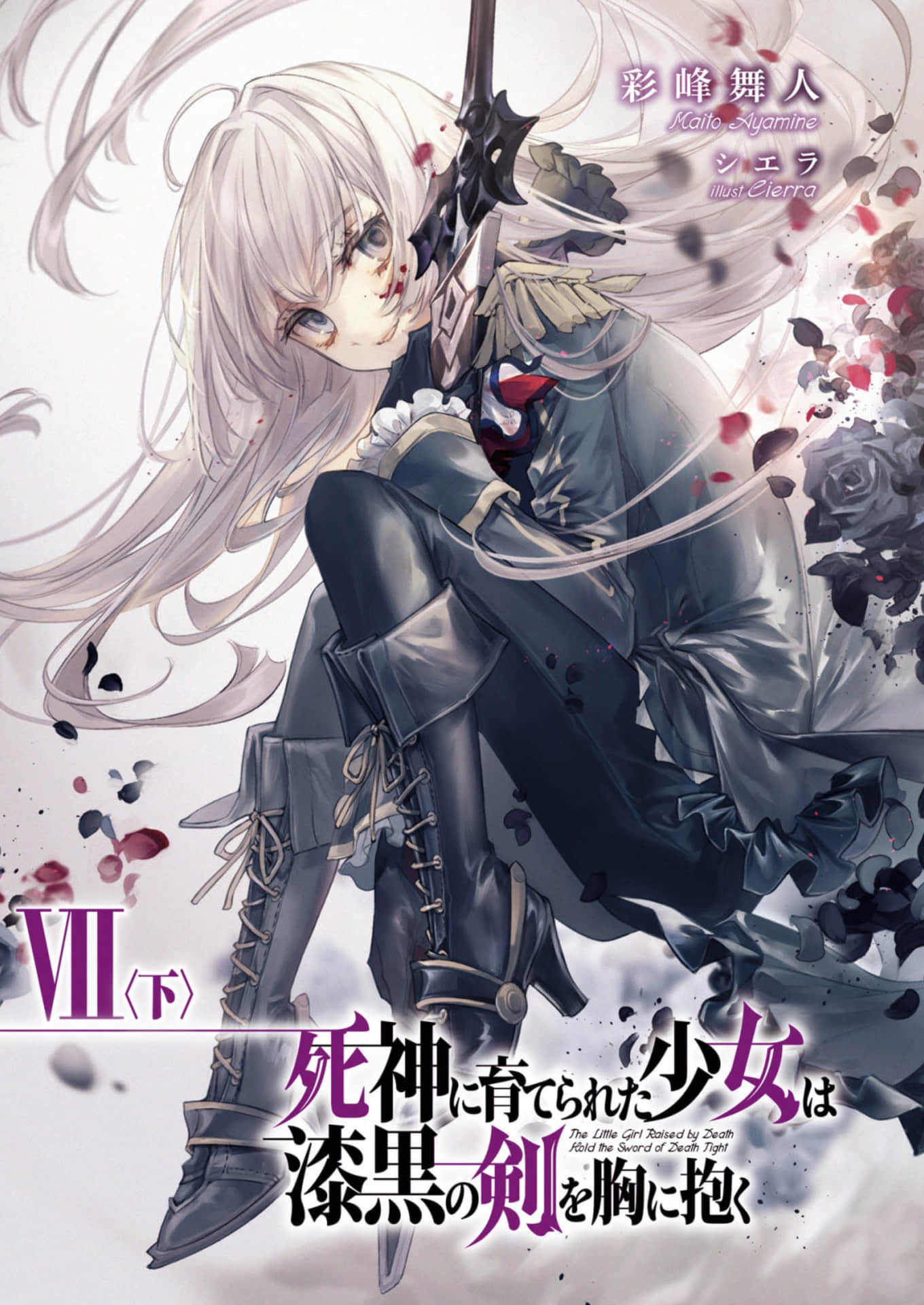 《被死神抚养的少女怀抱漆黑之剑》7〈下〉 插图（2）