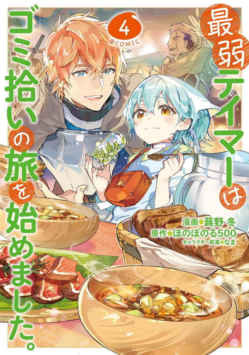 《最弱的驯养师开启的捡垃圾的旅途》作品相关 漫画封面插图（4）