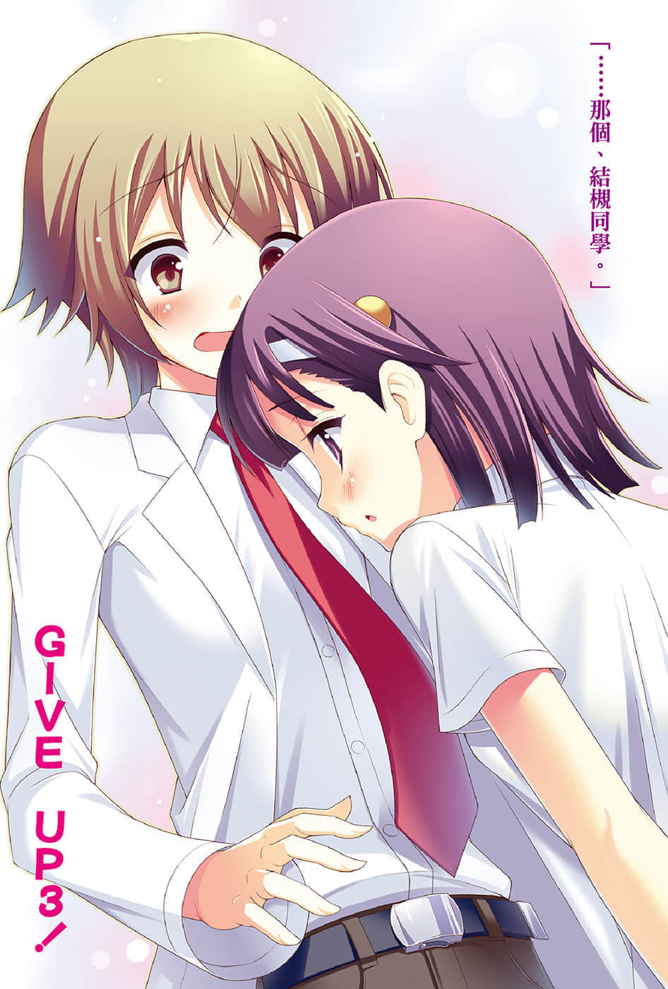 《GIVE UP!》3 插圖（2）