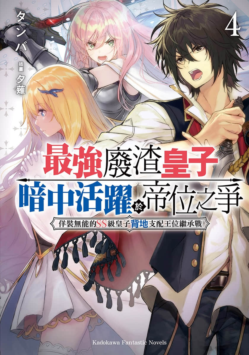 《最強廢渣皇子暗中活躍於帝位之爭》4 插圖（1）