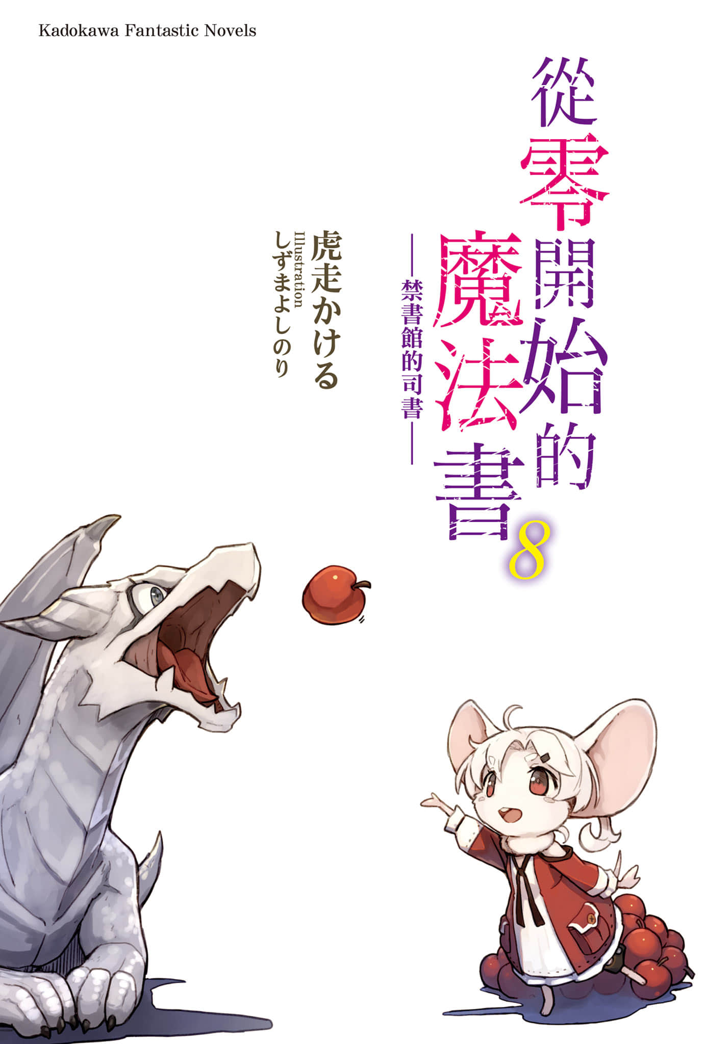 《從零開始的魔法書》8 禁書館的司書 插圖（2）