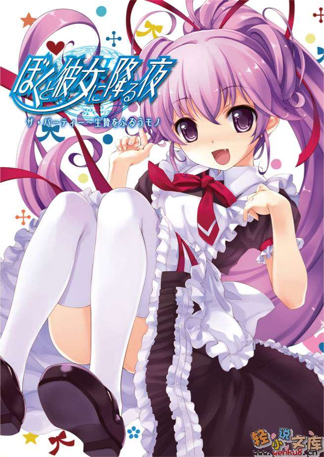 《降临于我与她之夜》4 The Party 牺牲狂者 插图（1）