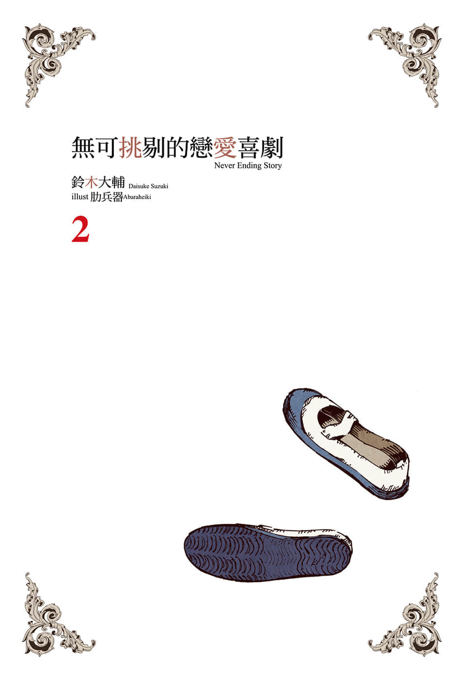 《无可挑剔的恋爱喜剧》2 插图(2)