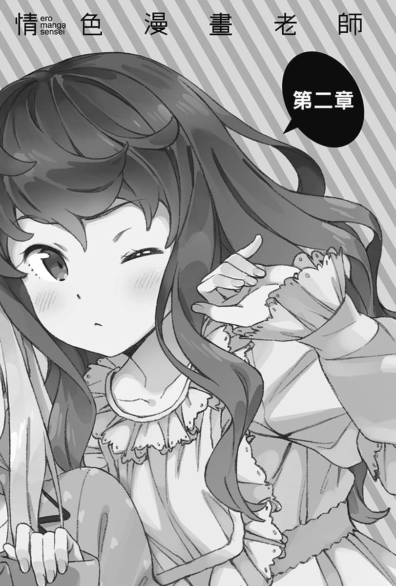 《情色漫画老师》11 妹妹们的睡衣派对 插图（8）
