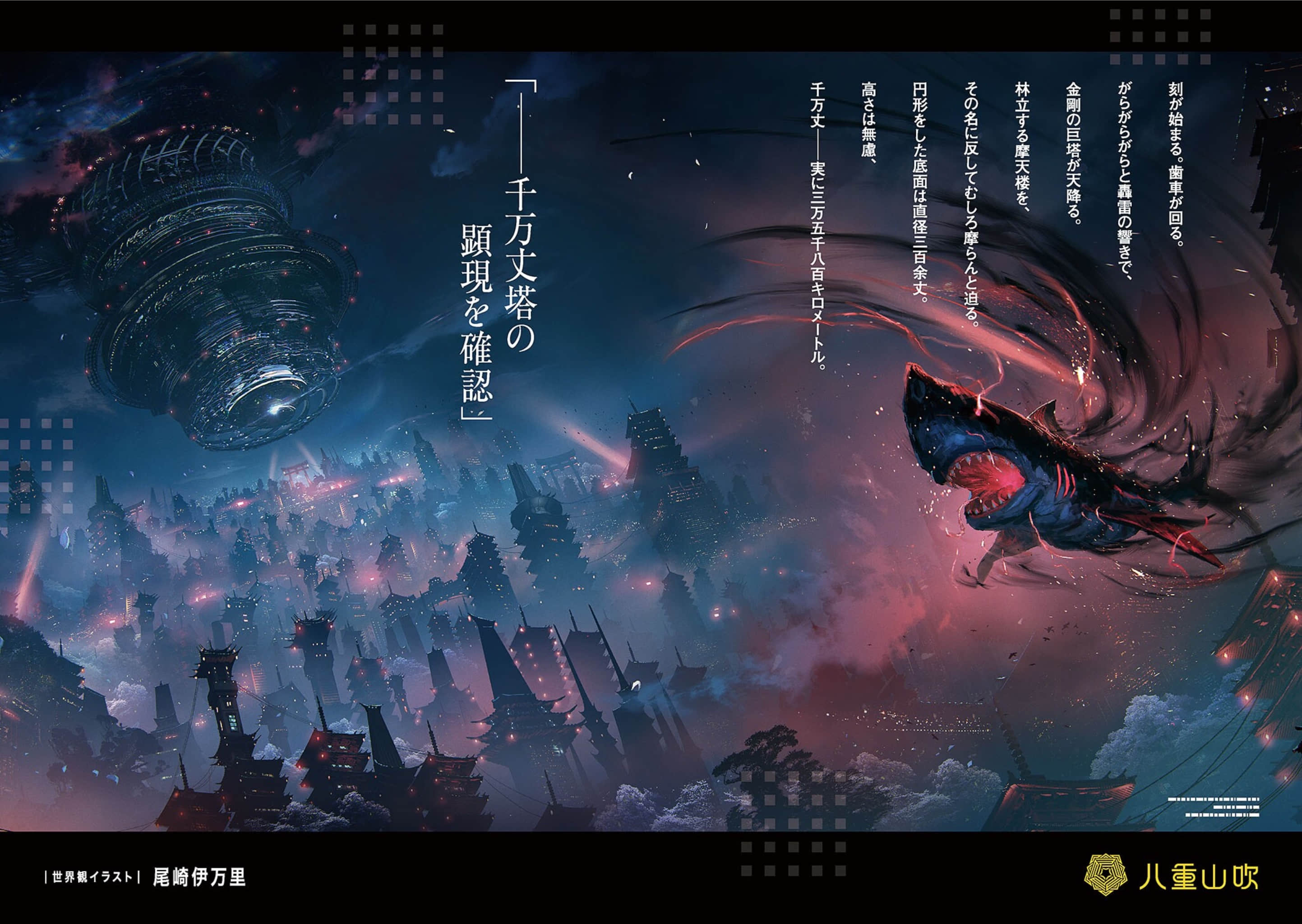 《八重山吹机关 千万丈塔踏破录》1 插图（3）