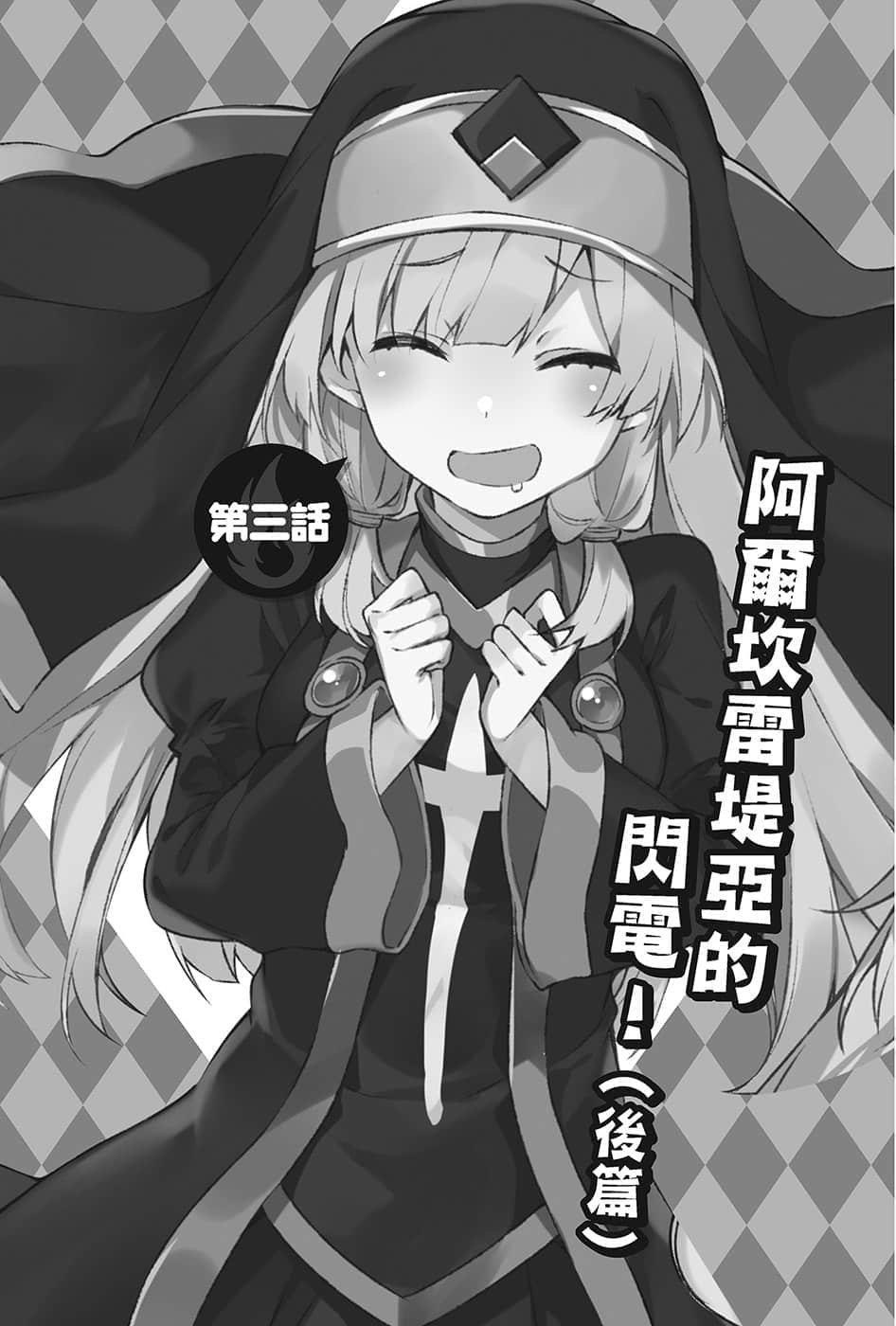 《为美好的世界献上爆焰！》续2・任性鬼克星 第三话 阿尔坎雷堤亚的闪电！（后篇）插图（1）