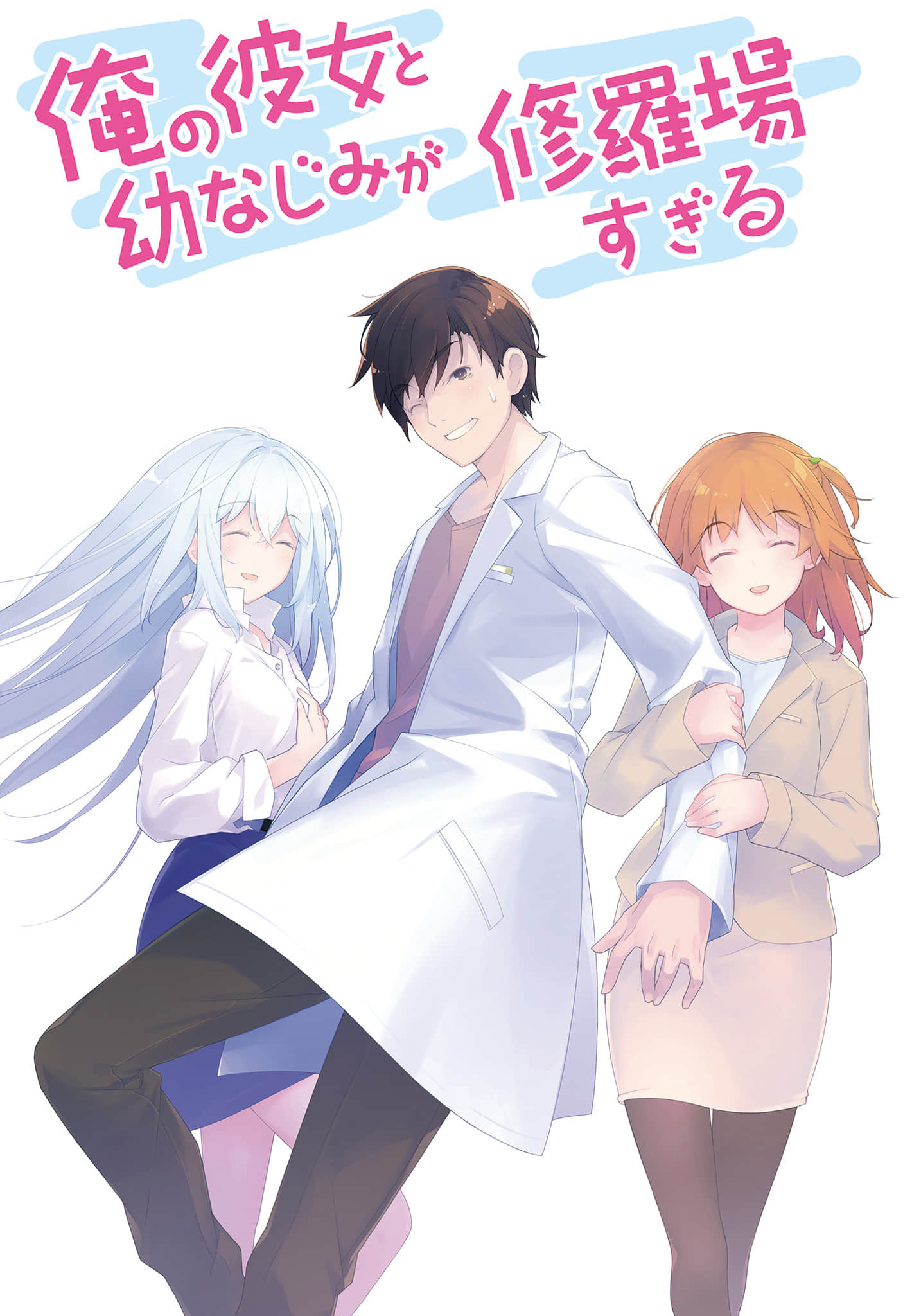 《我女友與青梅竹馬的慘烈修羅場》18 插圖（2）