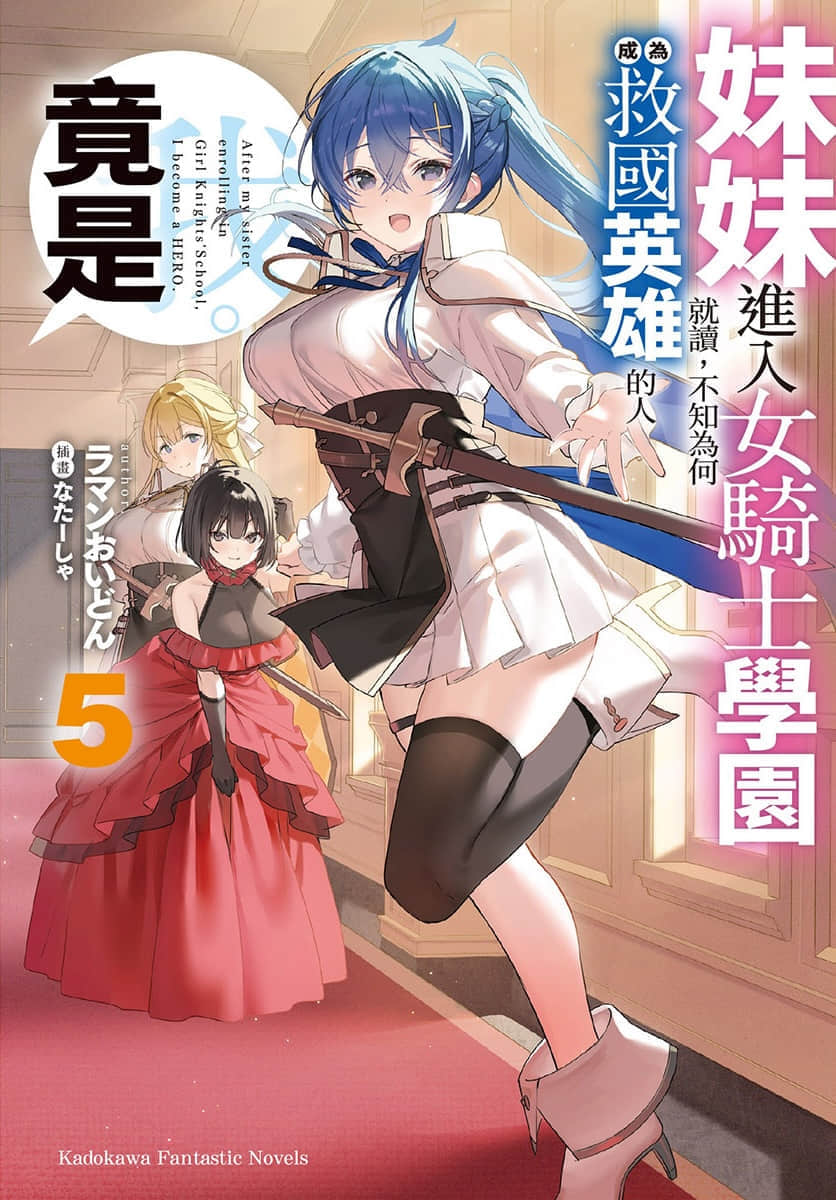 妹妹进入女骑士学园就读，不知为何成为救国英雄的人竟是我。小说插图（72）