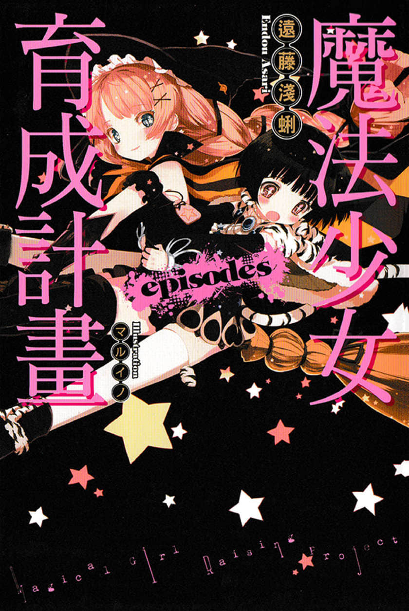 《魔法少女育成计划》短篇集 episodes 插图（1）