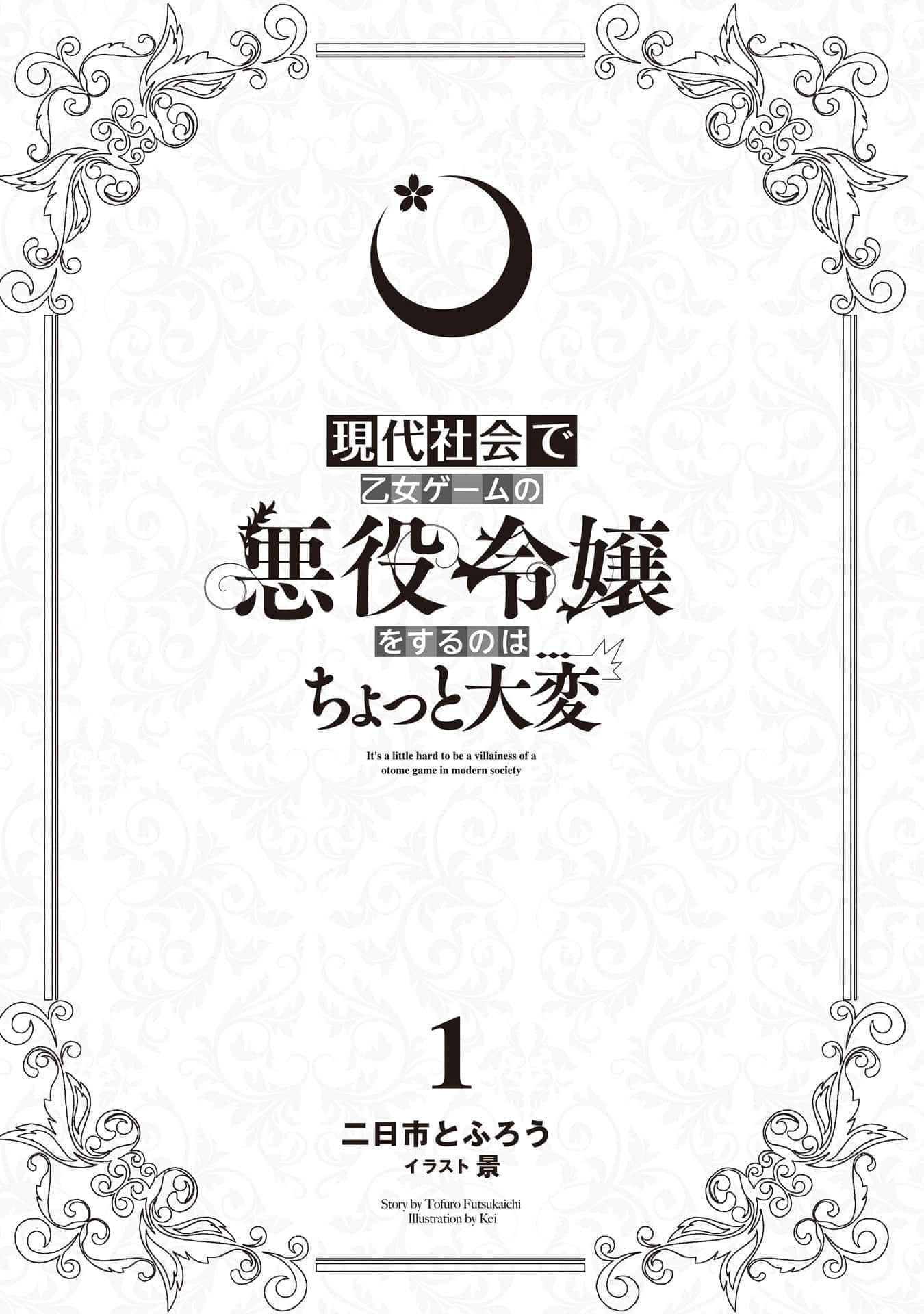 《在现代社会变成女性向游戏的反派千金有点伤脑筋啊》1 插图（5）