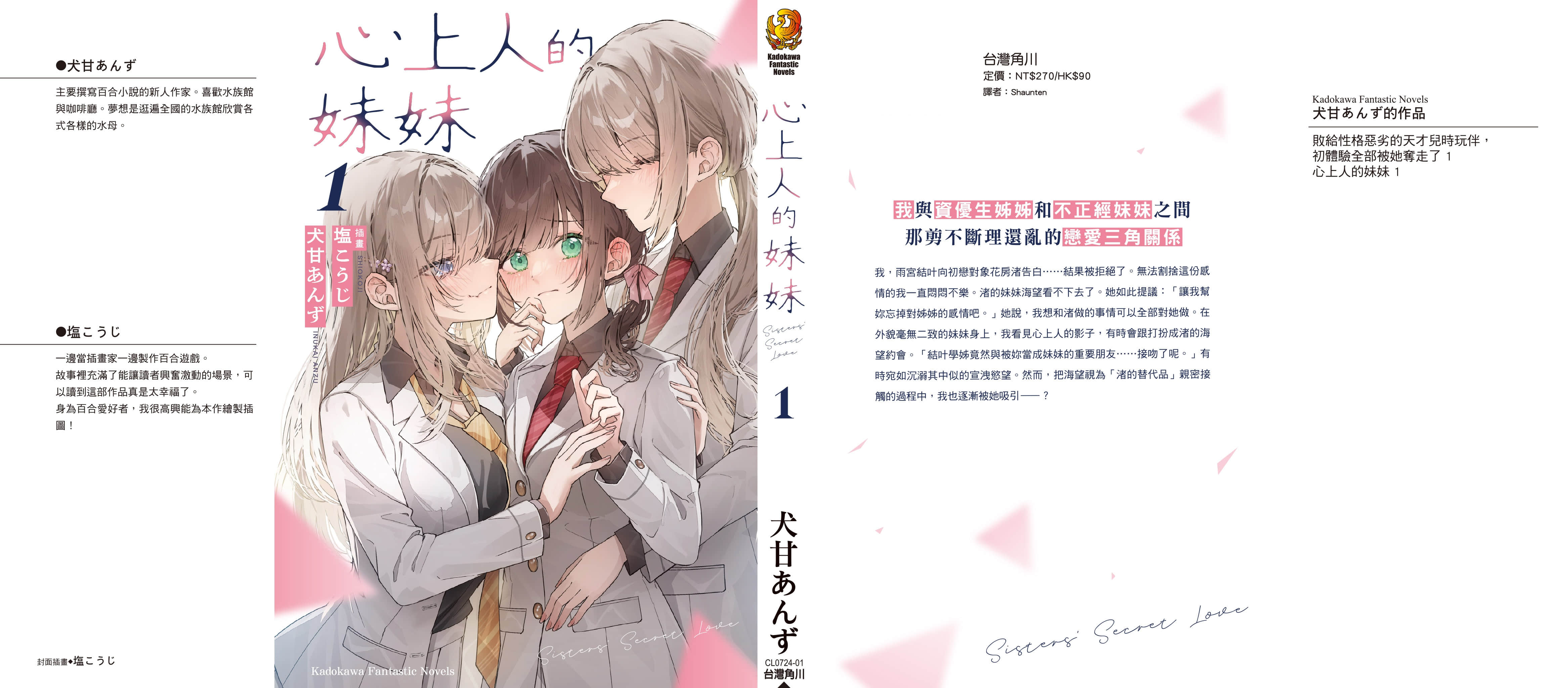 《心上人的妹妹》1 (台版) 后记插图（1）