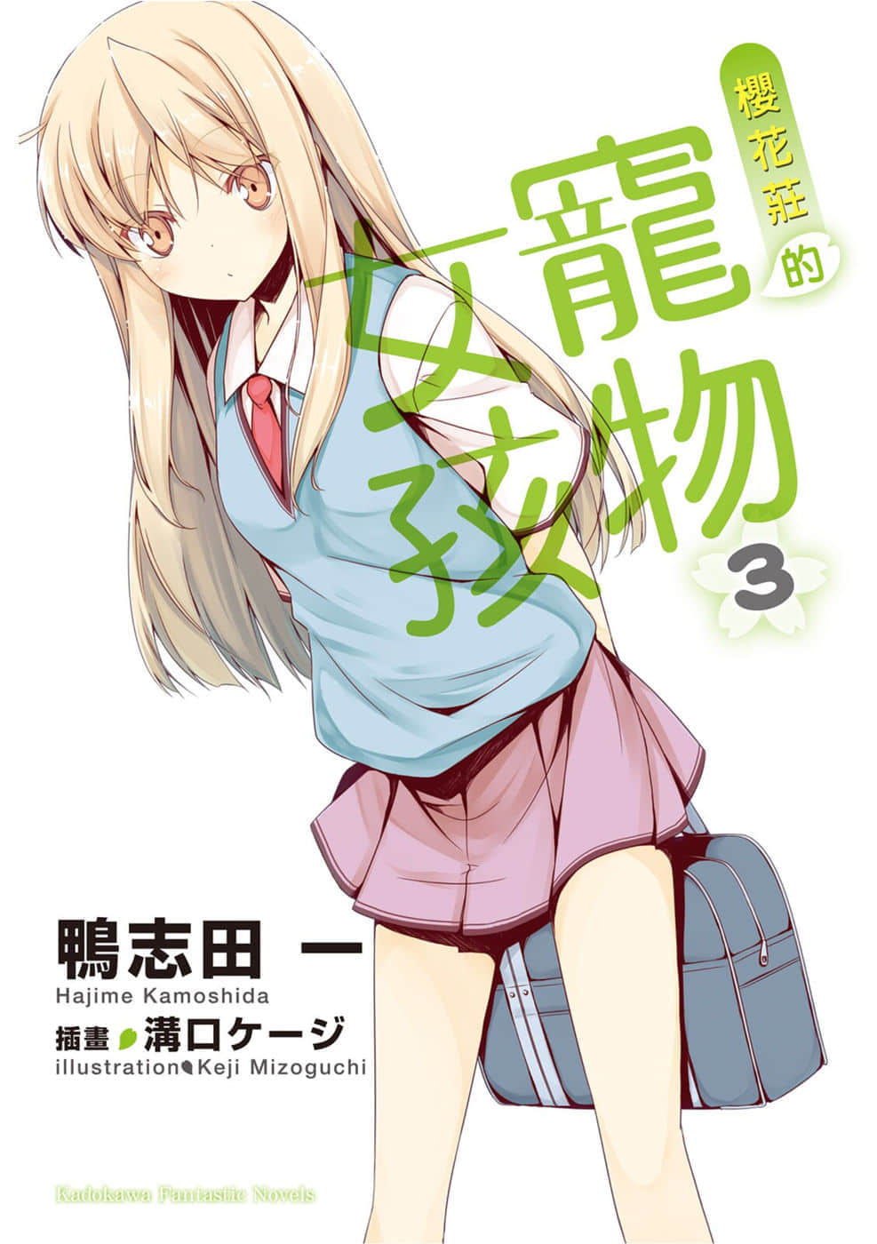 《樱花庄的宠物女孩》3 插图（1）