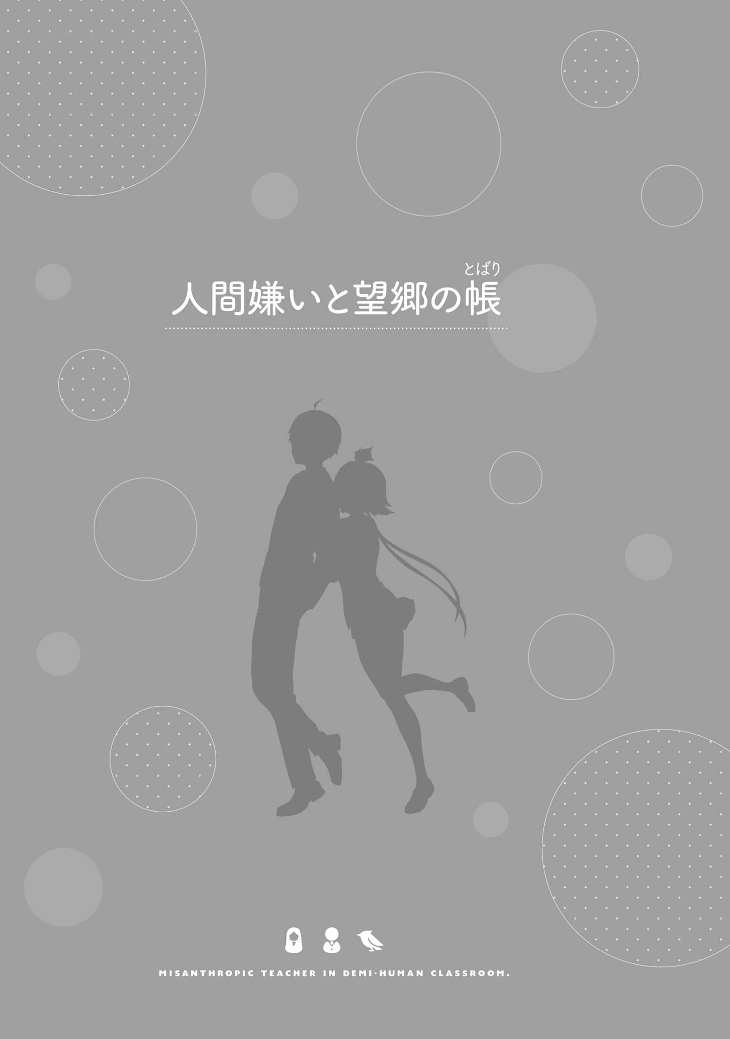 非人学生与厌世教师小说插图（192）