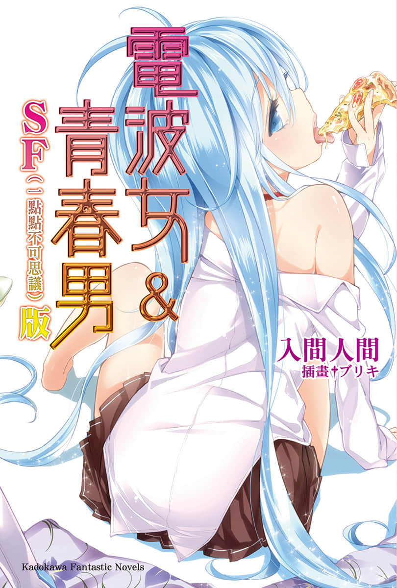 《电波女与青春男》SF (一点点不可思议) 版 插图(1)