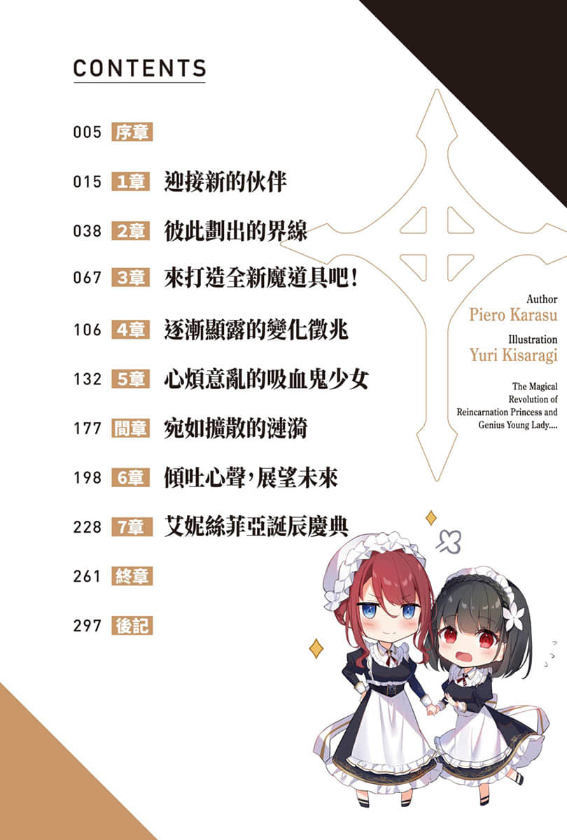 《轉生公主與天才千金的魔法革命》4 插圖（6）