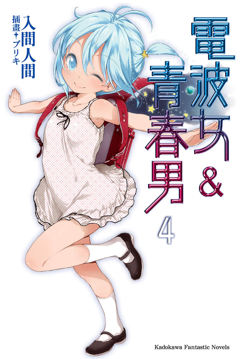 《电波女与青春男》4 插图（1）