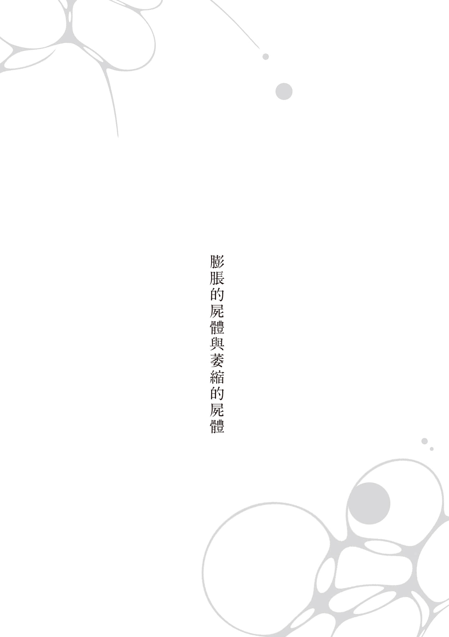 《啜飲屍汁》全一冊 (臺版) 膨脹的屍體與萎縮的屍體插圖（1）