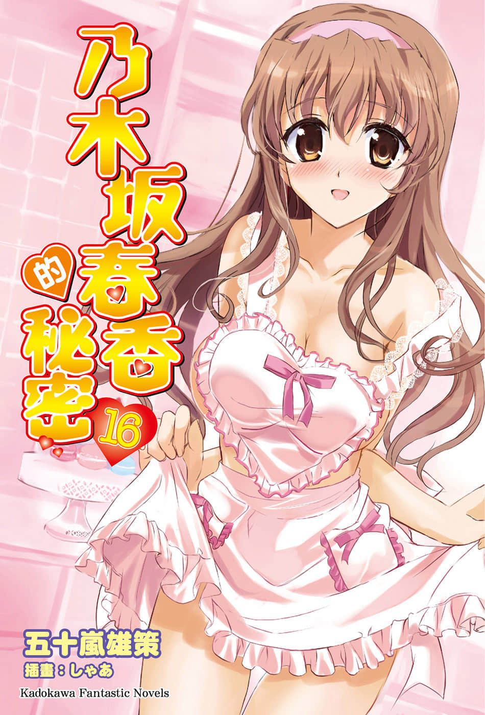 《乃木坂春香的秘密》16 插图（1）