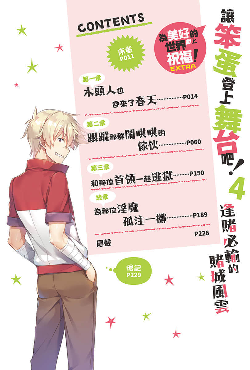 《让笨蛋登上舞台吧！》4 常败无胜的赌徒 插图（5）