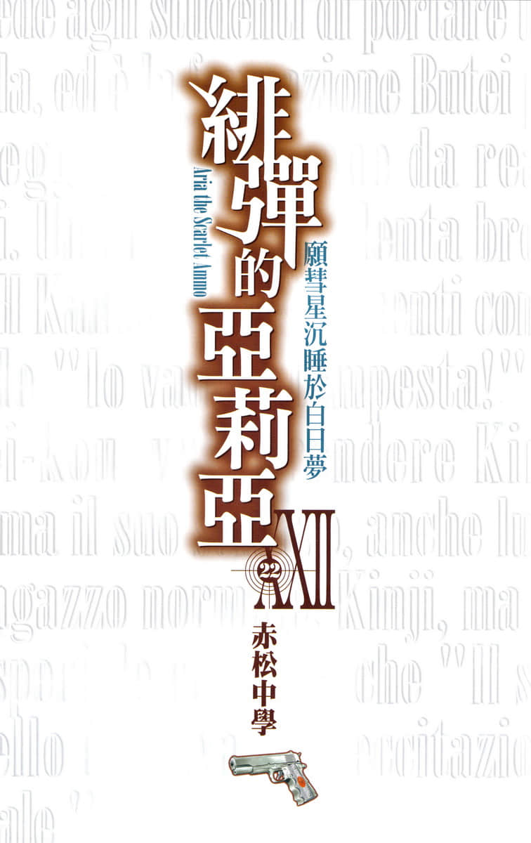 《绯弹的亚莉亚》22 愿彗星沉睡于白日梦 插图（3）