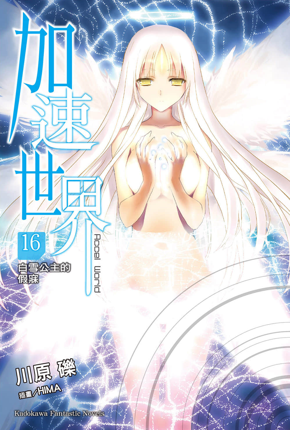 《加速世界》16 白雪公主的假寐 插圖（1）