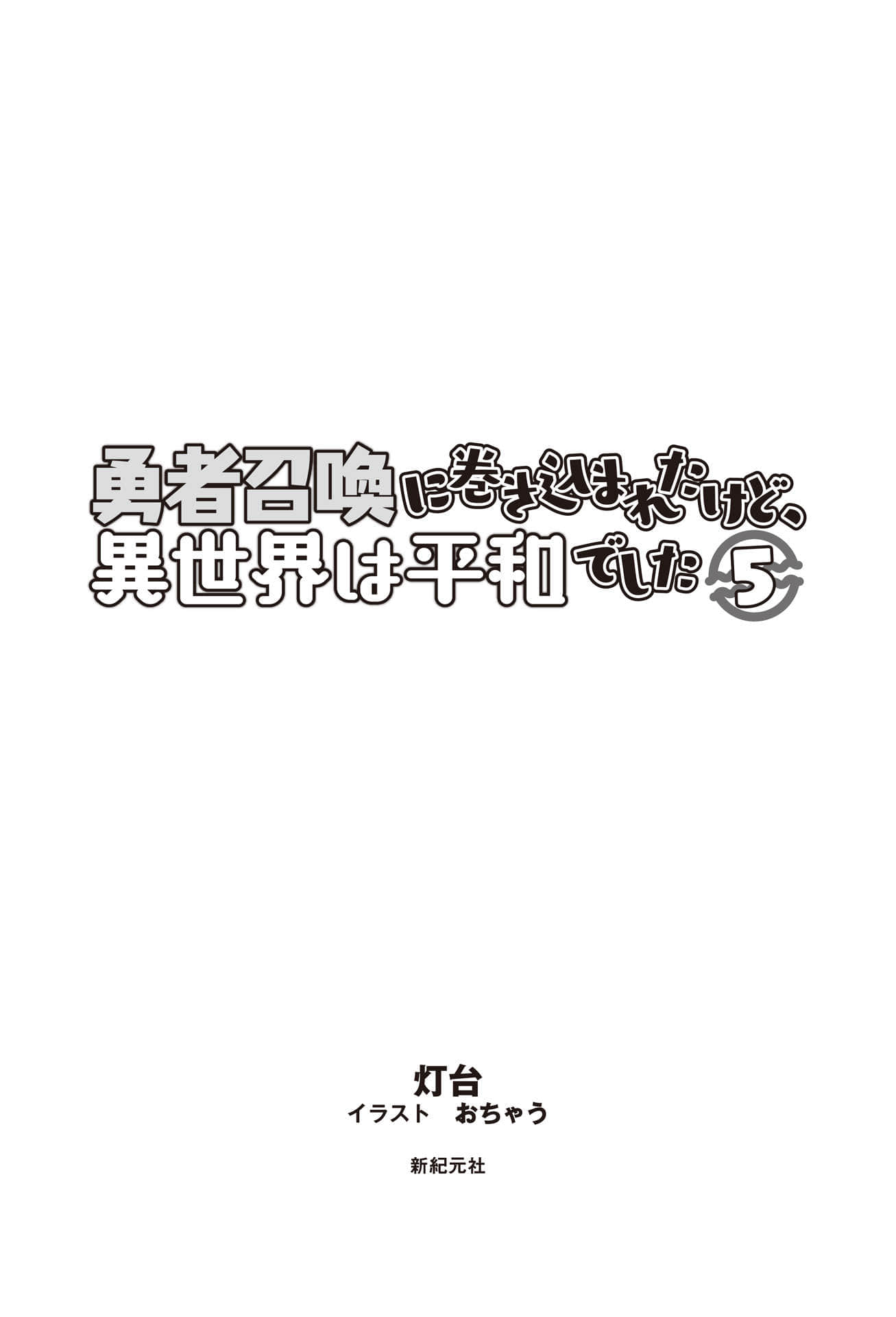 《被卷入了勇者召唤事件却发现异世界很和平》5 插图（5）