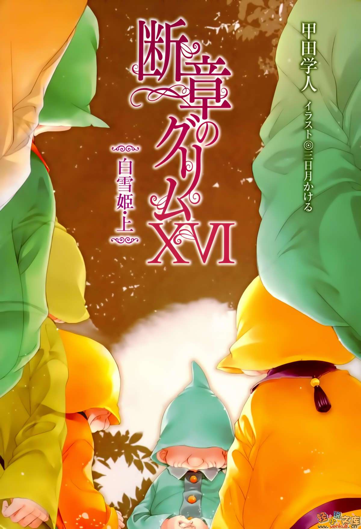 《断章格林童话》16 白雪公主·上 插图（2）