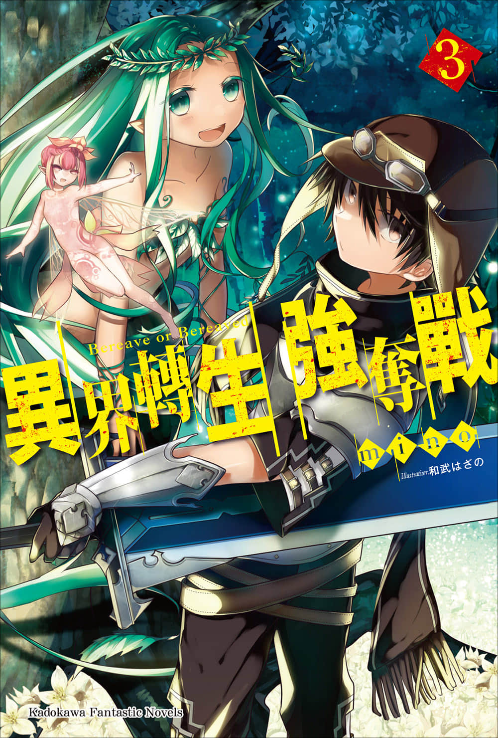 異界轉生強奪戰小說插圖（96）