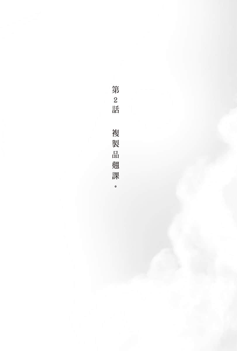 《复制品的我也会谈恋爱。》1 第2话 复制品翘课。插图（1）