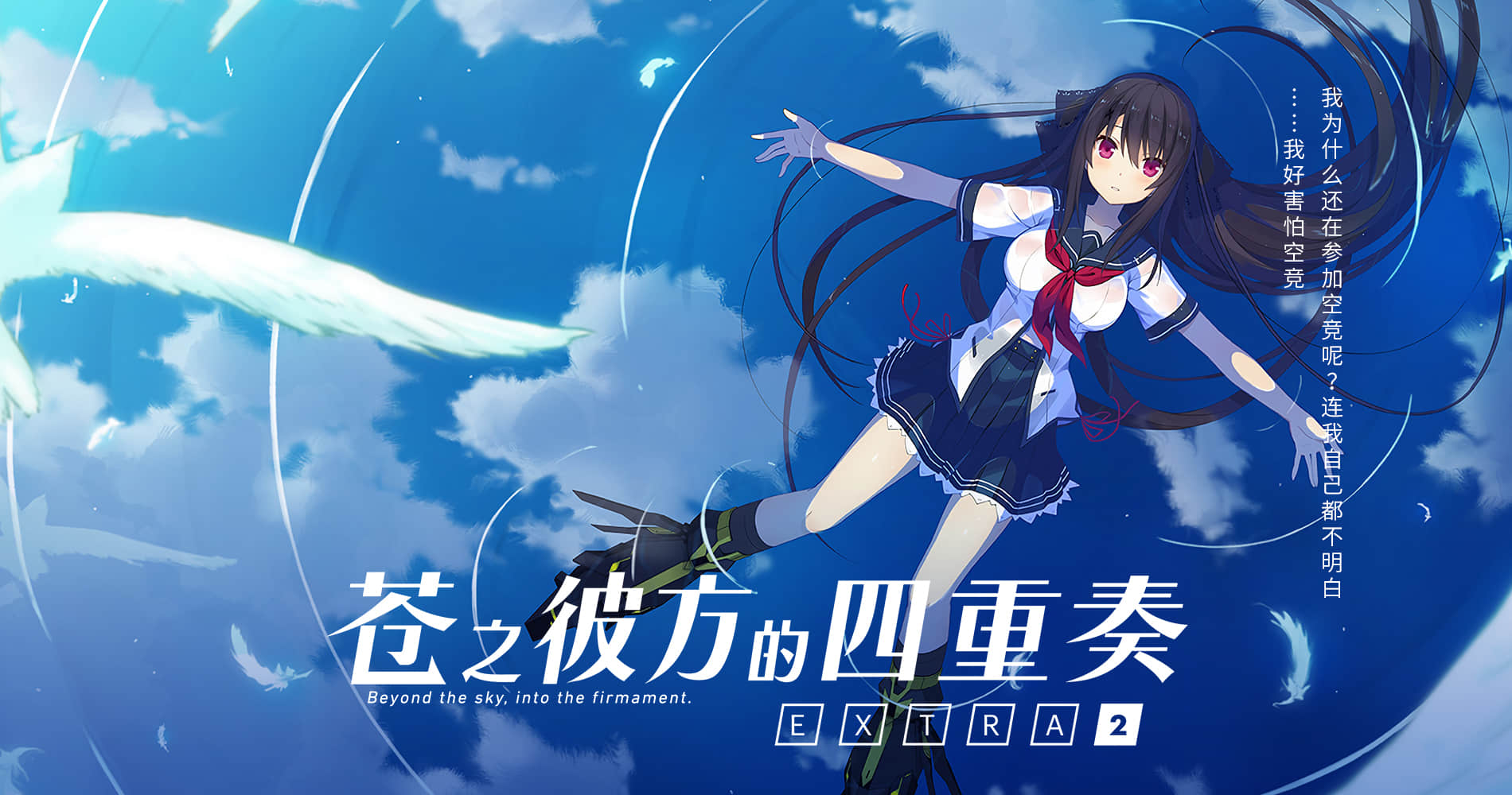 苍之彼方的四重奏 EXTRA2 –two of a kind–小说插图（8）