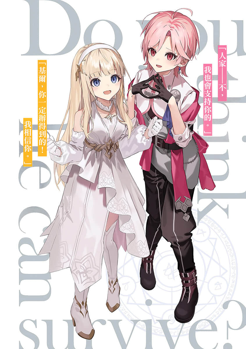 《转生为注定会被剧情杀的「设定上最强角色」的我，决定折断所有死亡旗帜》1 插图（3）