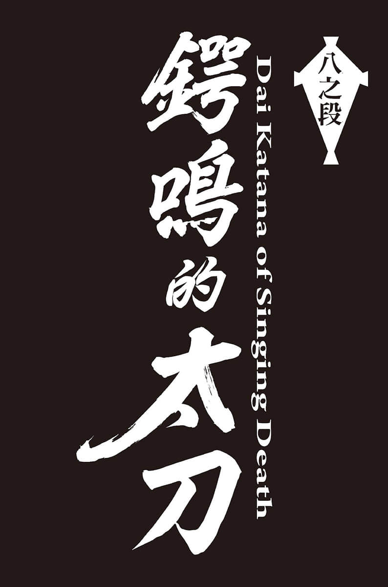 《哥布林殺手外傳2：鍔鳴的太刀》3 八之段 鍔鳴的太刀插圖（1）